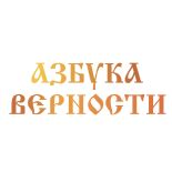 Православный сайт знакомств «Азбука верности»